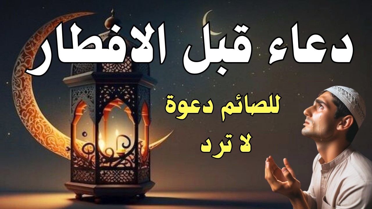 دعاء قبل الافطار🤲🏻 دعاء يشرح القلب ويغفرالذنوب