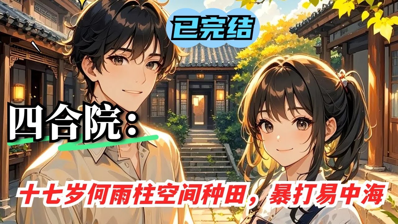 P1【四合院：十七岁何雨柱空间种田，暴打易中海】现代青年穿越成 17 岁傻柱，绑定系统获空间与悟性逆天能力，拒绝易中海道德绑架，凭借厨艺、钓鱼等技能逆袭，守护妹妹何雨水，揭露四合院内众人算计#四合院