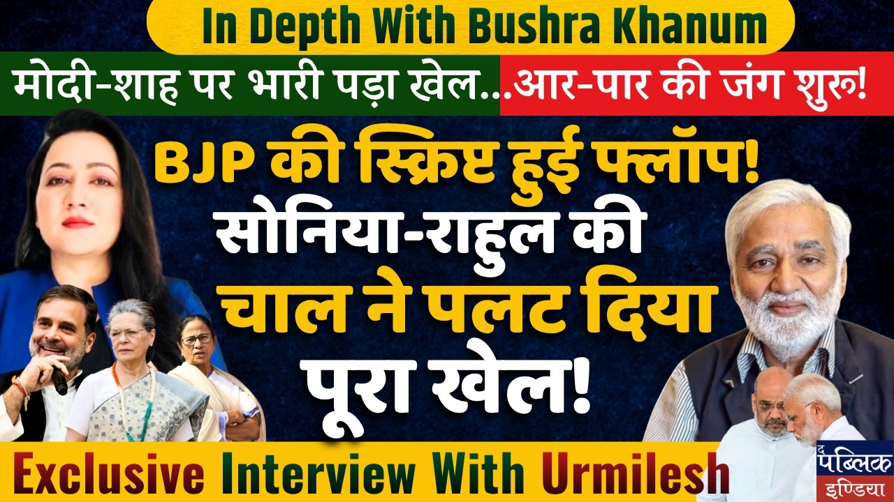 BJP Script Flops! Sonia-Rahul Masterstroke Changes Everything | TMC to Merge with Congress?