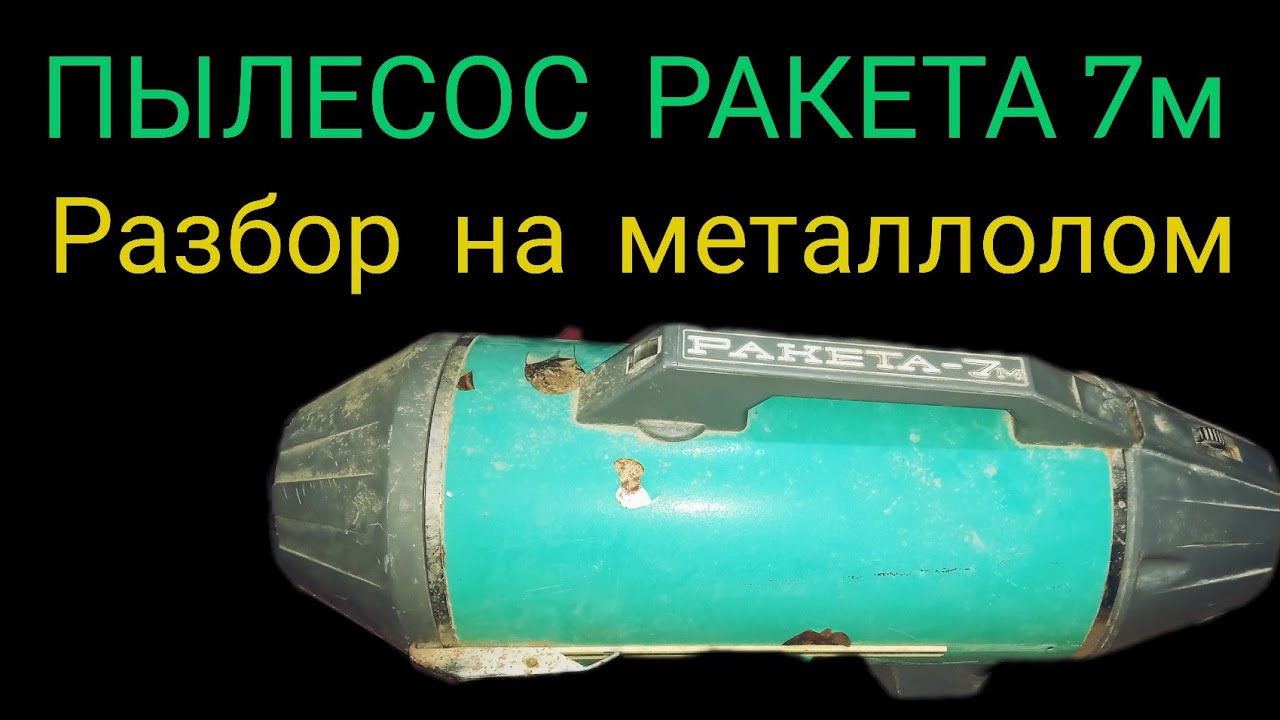 Разбор пылесоса Ракета-7м