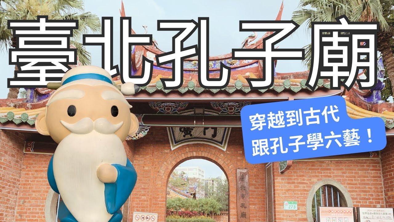 ⭐臺北大龍峒孔廟⭐穿越到古代跟孔子學六藝 ❗ 占地四千多坪的孔子廟 ❗ 超多互動設施跟精心規劃的展區 ❗ 環境超級舒適宜人 ❗ 快跟我們一起玩😎
