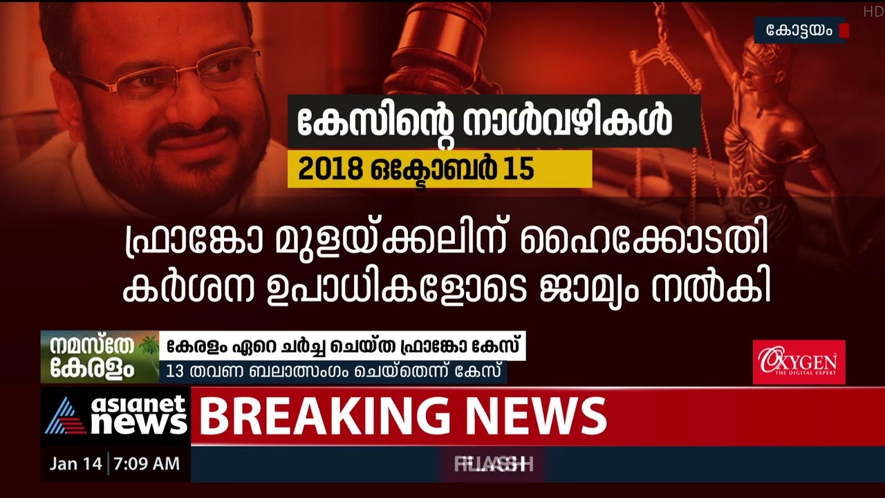 കന്യാസ്ത്രീയെ ബലാത്സം ഗം ചെയ്ത കേസ്  നാൾവഴികൾ | Franco Mulakkal Case Timeline