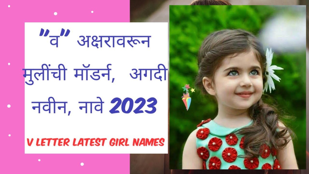 #व अक्षरावरून मुलींची सुंदर,नाविण्यपूर्ण, आधुनिक नावे/#V letter girls latest names