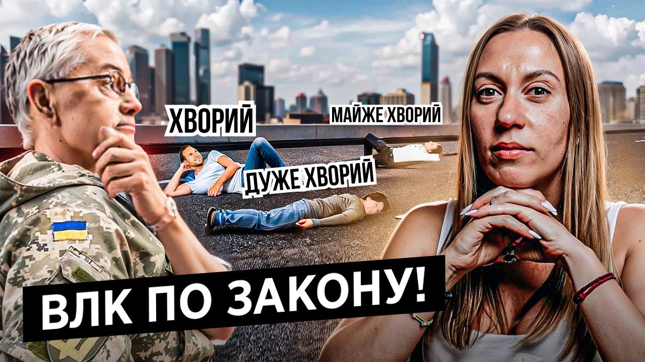 Як правильно пройти ВЛК? Коректний діагноз. Практичні поради та реалії дій ТЦК
