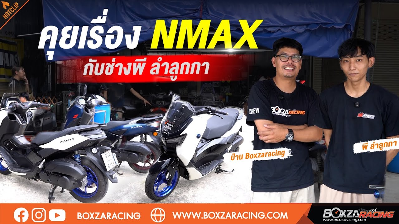 พีลำลูกกา บอกหมด! Yamaha NMAX 2025 รุ่นใหม่ ดีกว่าเดิมจริงไหม?