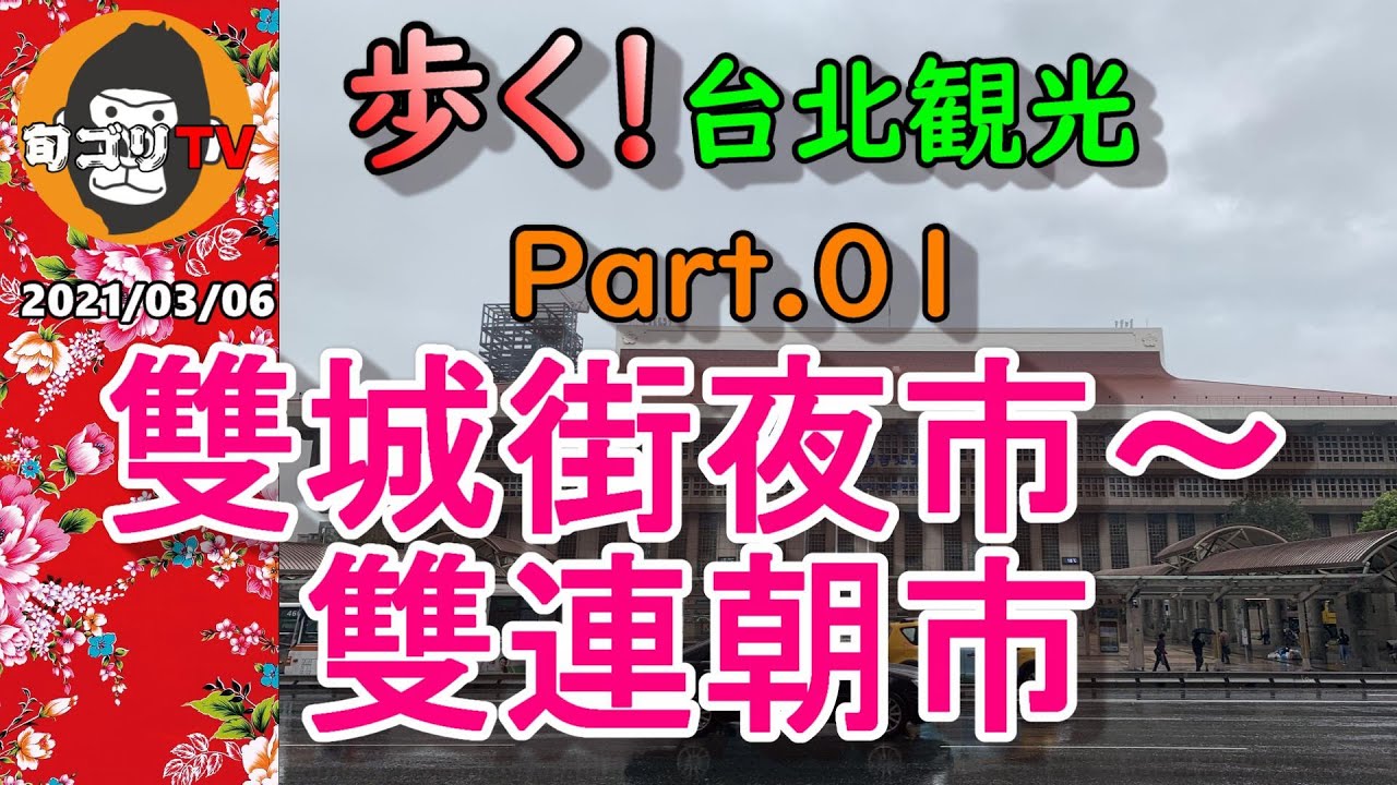 歩く台北観光 Part.01 雙城街夜市～雙連朝市
