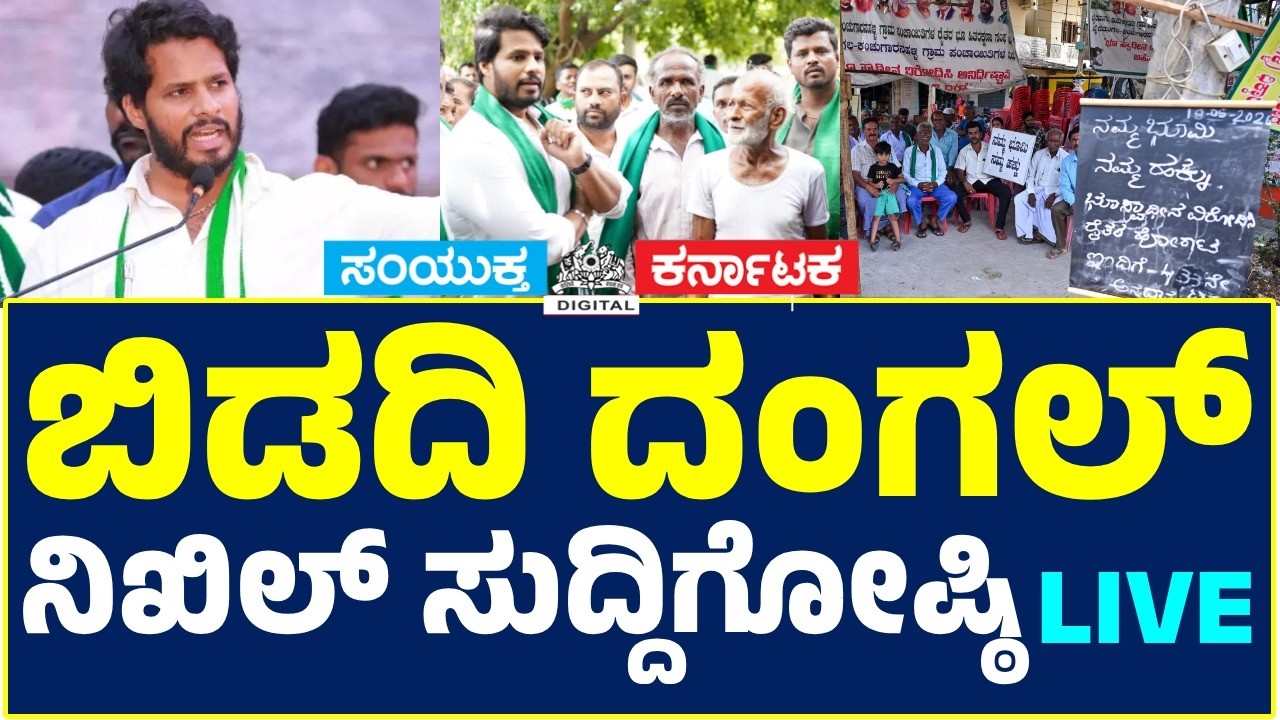 🔴 LIVE | Bidadi Farmers' Protest | Mass Agitation Against Township Project | Samyukta Karnataka
