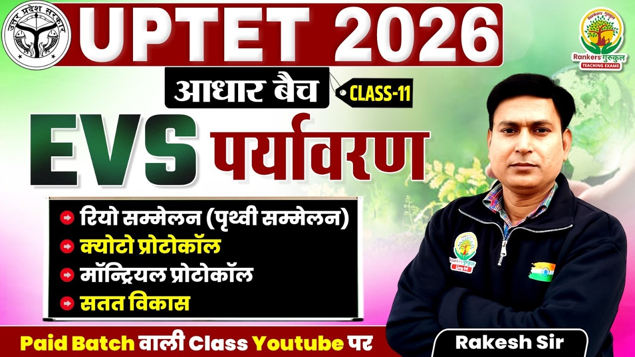 पर्यावरण | Rio Summit, Kyoto Protocol, SDG | UPTET 2026 | आधार बैच | EVS | Class - 11 | Rakesh Sir