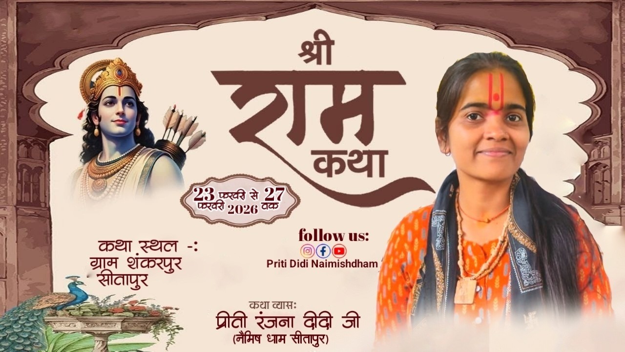 🛑#live NIGHT 02 Shree Ram Katha||शंकरपुर सीतापुर ||प्रीती रंजना दीदी जी Mo. No. 8887872912