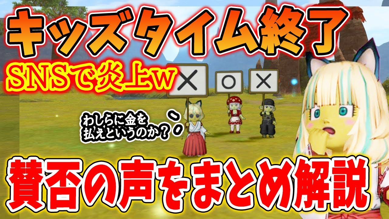 ドラクエ10 キッズタイム終了でSNS炎上ｗ賛否両論で激荒れに！多かった意見などをまとめて、個人的見解を述べてみた