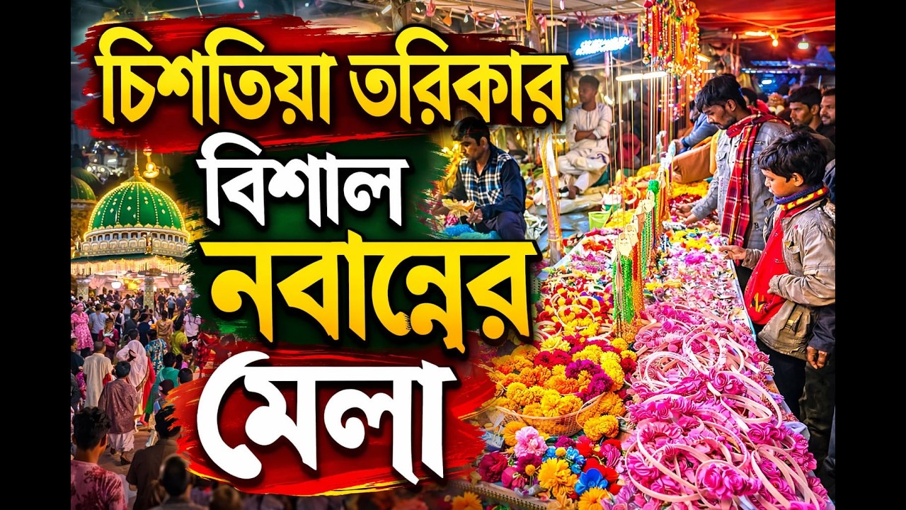 চিশতিয়া তরিকার বিশাল নবান্নের মেলা | হাজার মানুষের ঢল | গ্রাম বাংলার জমজমাট মেলা