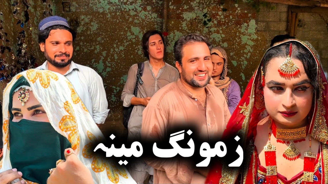 Zamung Meena Vlog By Sadiq Khan Vines On Khpala Weena Drama Recording 03160088040 Daji Gull number