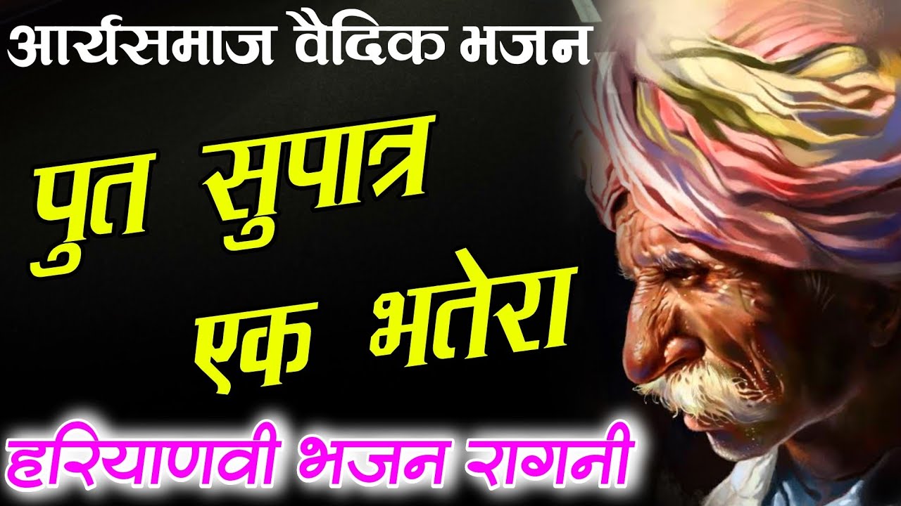 आर्यसमाज वैदिक भजन - new superhit dehati ragni☝️पुत सुपात्र एक भतेरा 🎶arya samaj vaidik bhajan