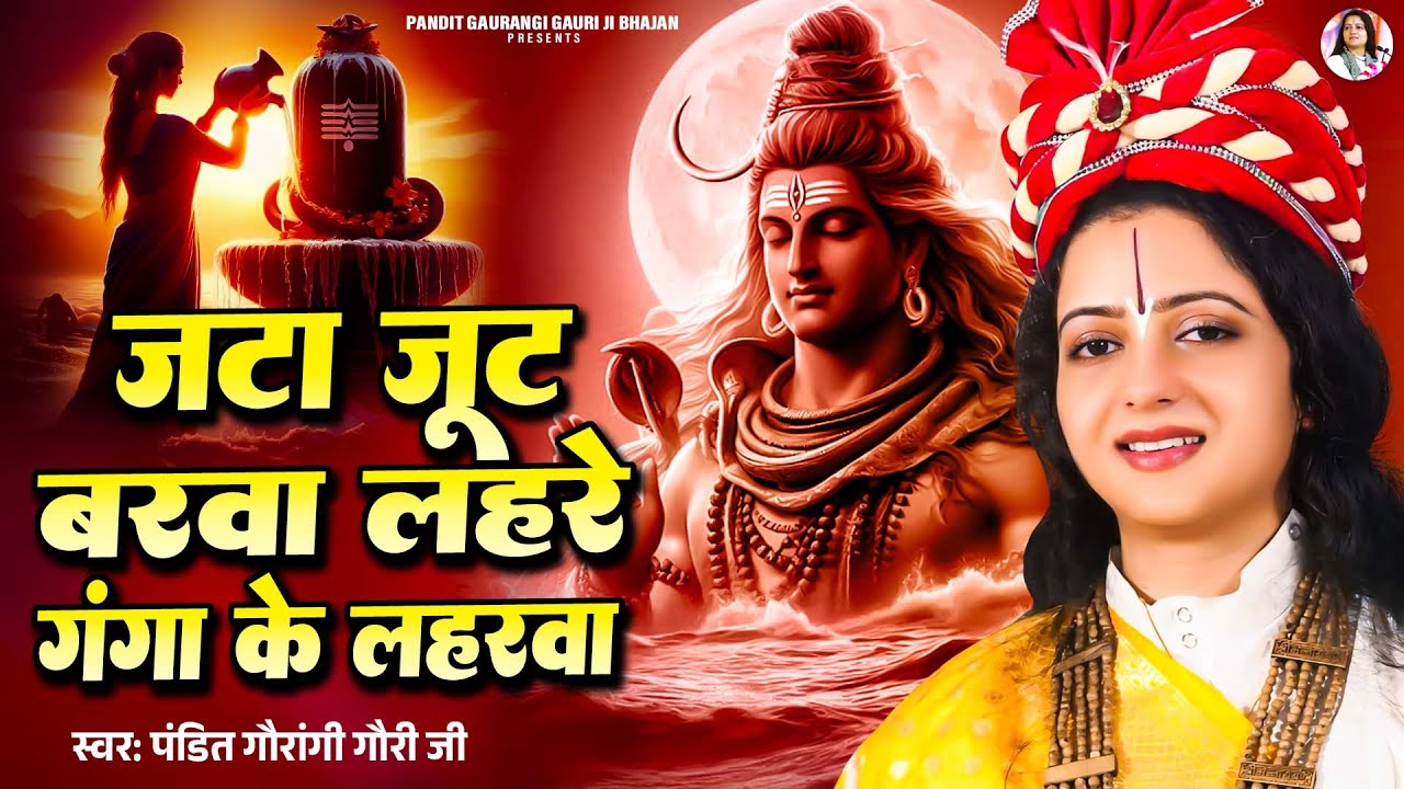 शिव भजन | जटा जूट बरवा लहरे, गंगा के लहरवा | Pandit Gaurangi Gauri Ji | Ho Ram Jaharwa Piayala Na