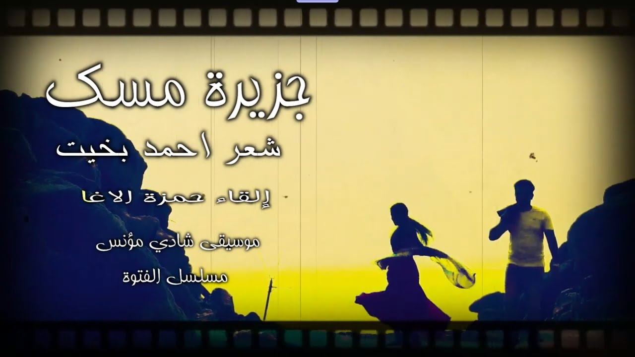جزيرة مسك - شاعر مصر أحمد بخيت - بصوت حمزة الاغا #شعر #شعر #قصيدة #أدب