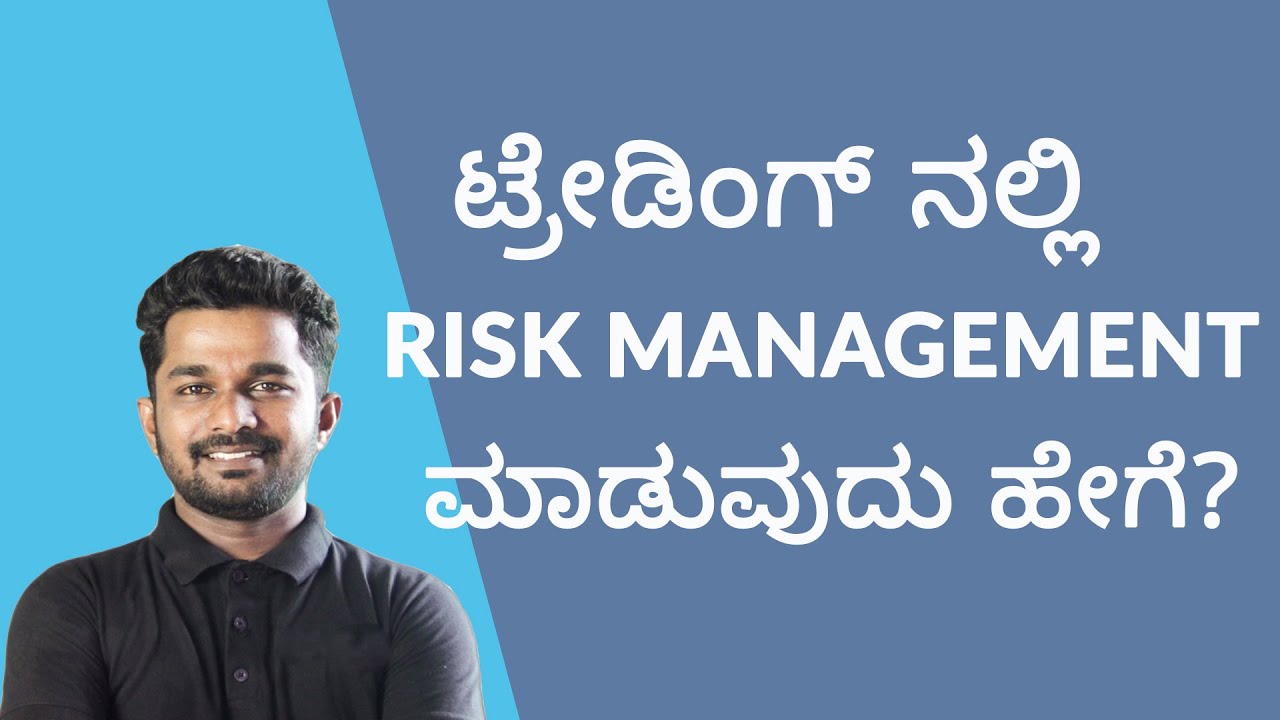 ಟ್ರೇಡಿಂಗ್ ನಲ್ಲಿ Risk Management ಮಾಡುವುದು ಹೇಗೆ?