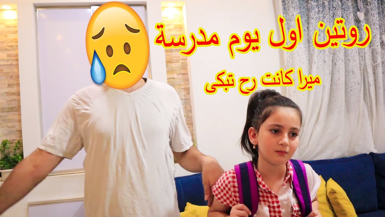 روتين ميرا الصباحي أول يوم في المدرسة 😥 راح الباص وترك ميرا