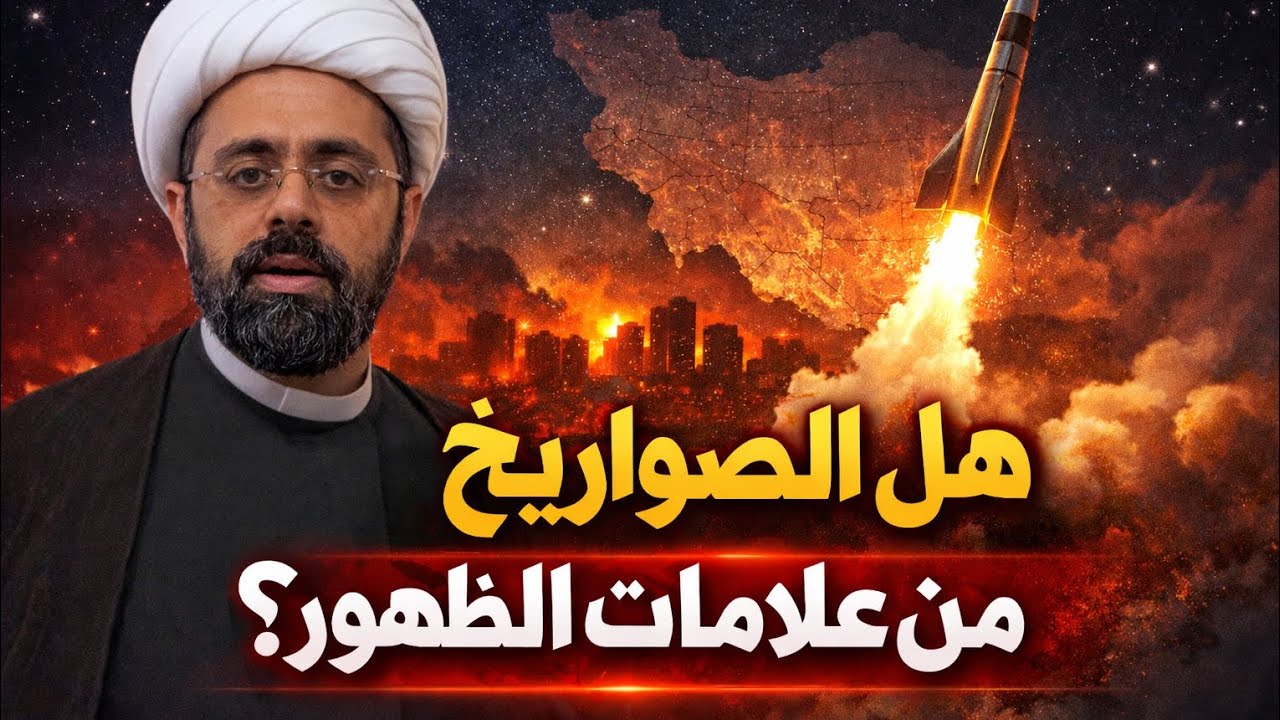 هل الصواريخ من علامات الظهور؟ الحقيقة التي صدمت الكثيرين | الشيخ محمد مصري العاملي
