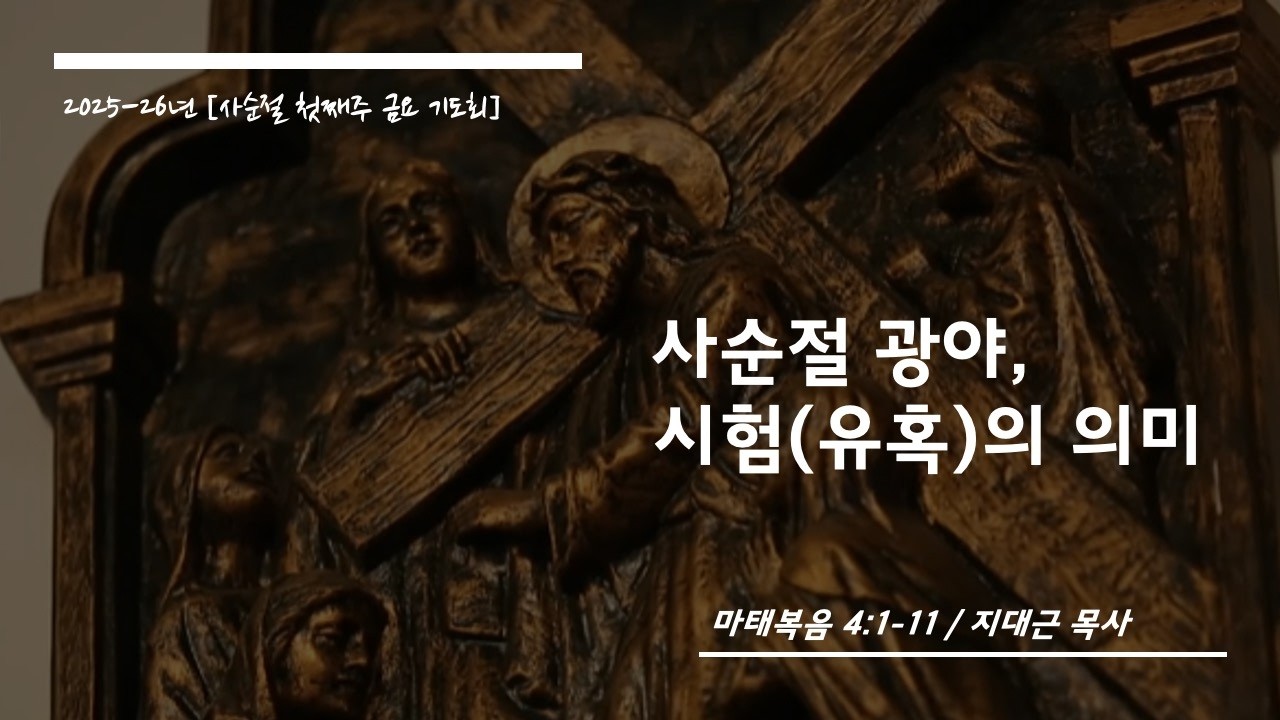 2026.02.28 [금요기도회] 사순절 광야, 시험(유혹)의 의미 (마 4:1-11) I 지대근 목사