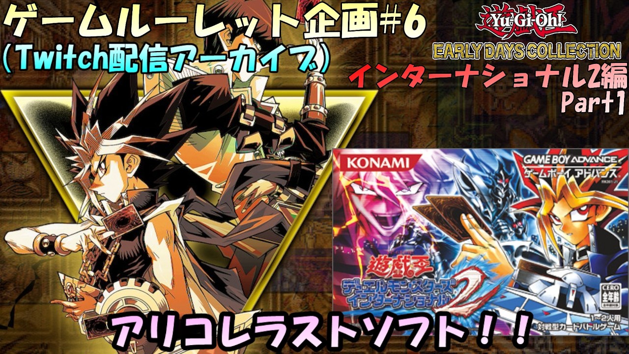 【ルーレット企画#7】第7回ゲームルーレット企画！！遂にアリコレ作品ラストのゲーム！！遊戯王アーリーデイズコレクション実況プレイ インターナショナル2はじめから【実況配信#1】