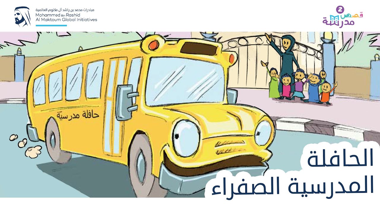 الحافلة المدرسية الصفراء | قصص مدرسة