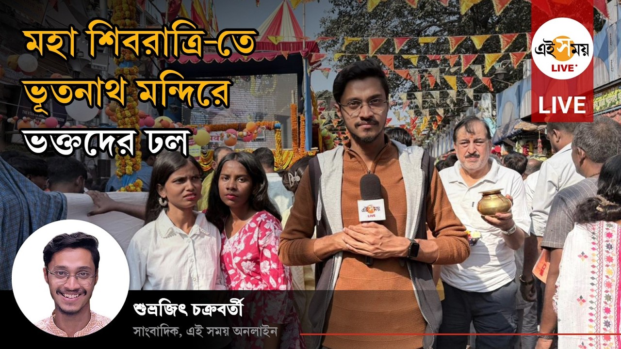 Bhoothnath Mandir Shivaratri | মহা&nbsp;শিবরাত্রি উপলক্ষ্যে ভূতনাথ&nbsp;মন্দিরে ভক্তদের&nbsp;ঢল |  Ei Samay