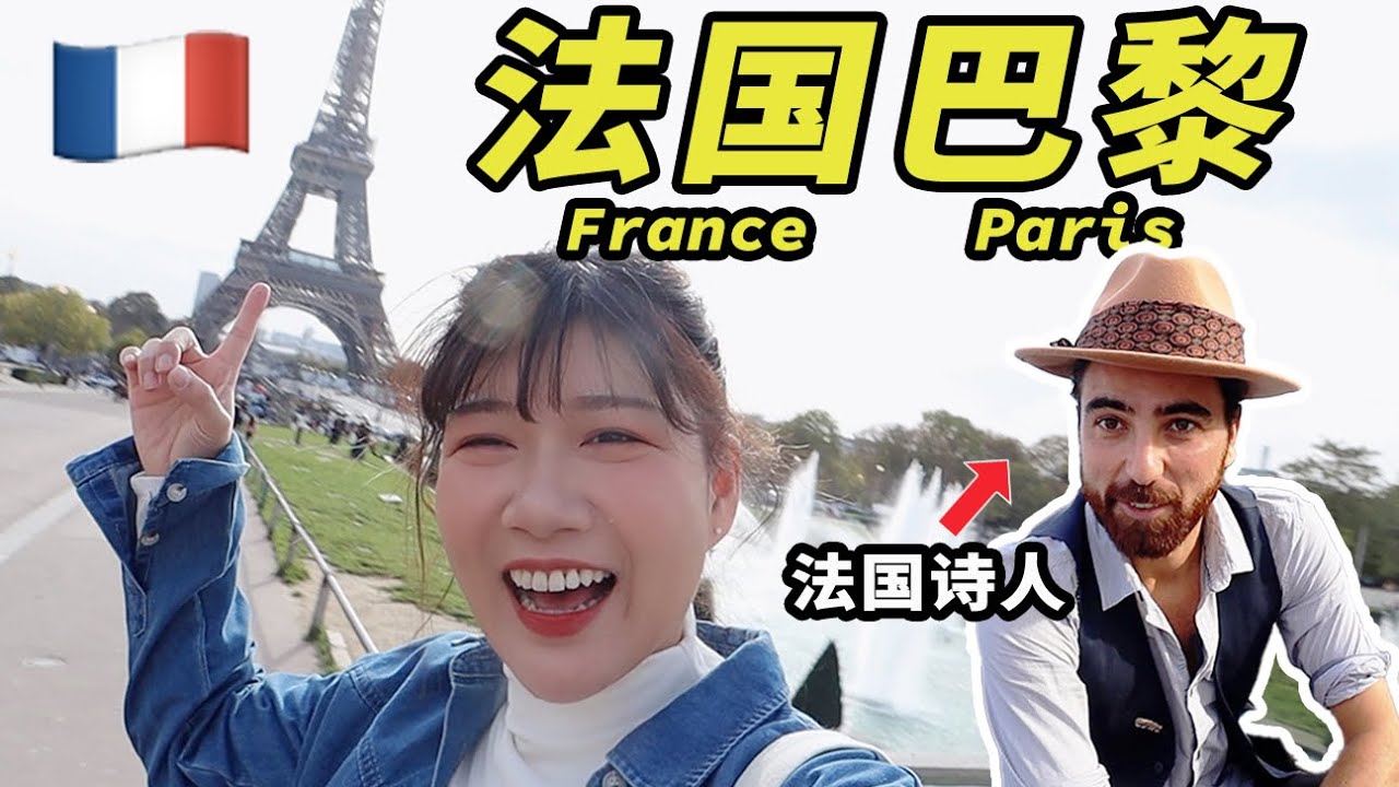 闲逛巴黎｜欣赏埃菲尔铁塔，法国帅哥还为我写诗！