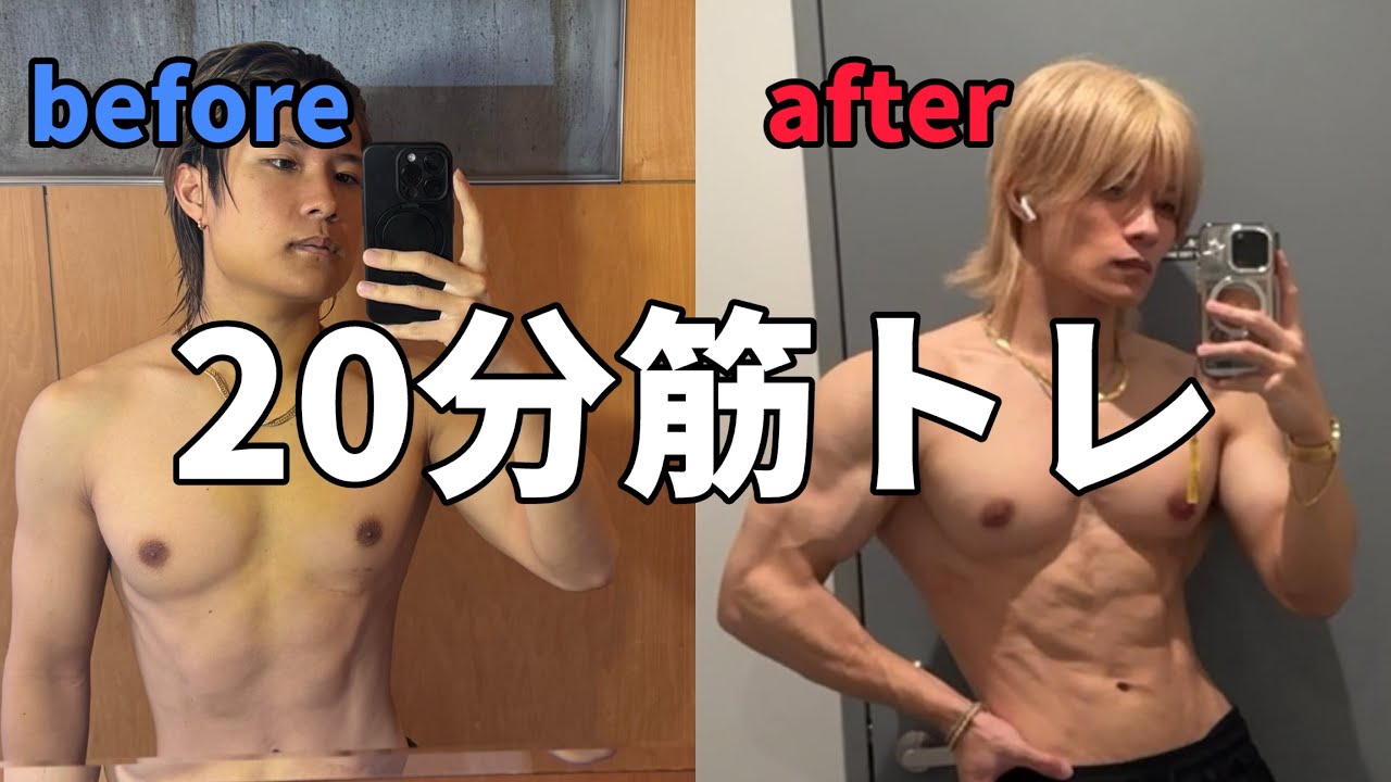 20分筋トレのみで変わった方法を大公開