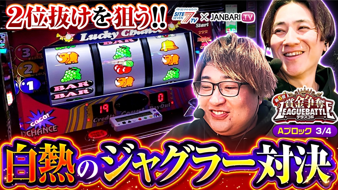 【混戦状態のジャグラー組に遂に動きが…!!】賞金争奪リーグバトル～デタスコ杯～＃3 【七瀬静香/コウタロー/まりも/もっくん/スマスロ ヴァルヴレイヴ2/ゴーゴージャグラーⅢ】【デタスコ】