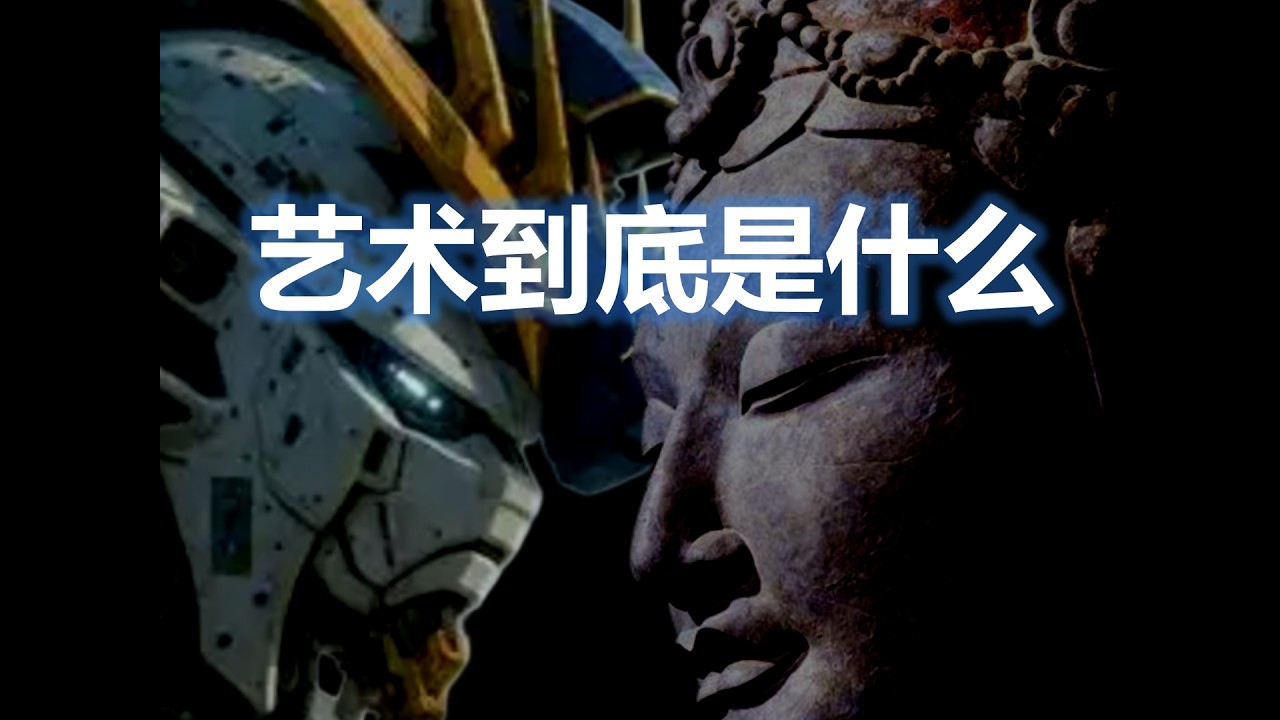 艺术到底是什么