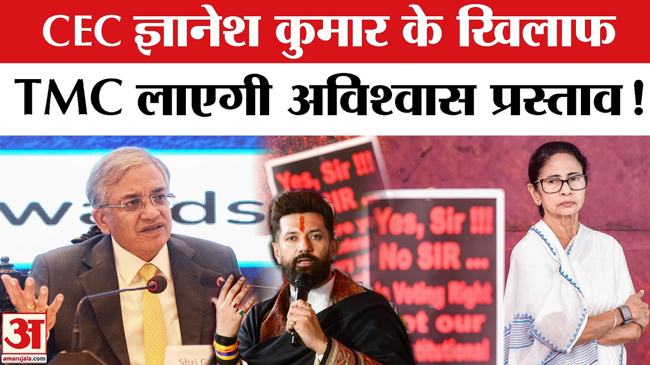 No Confidence Motion Against CEC: CEC के खिलाफ विपक्ष लाएगा अविश्वास प्रस्ताव कांग्रेस-TMC एकजुट