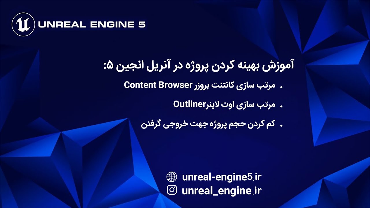 بهینه سازی پروژها در آنریل انجین5
