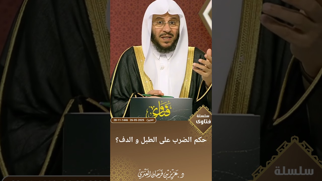 حكم الضرب على الطبل و الدف؟ عزيز فرحان العنزي