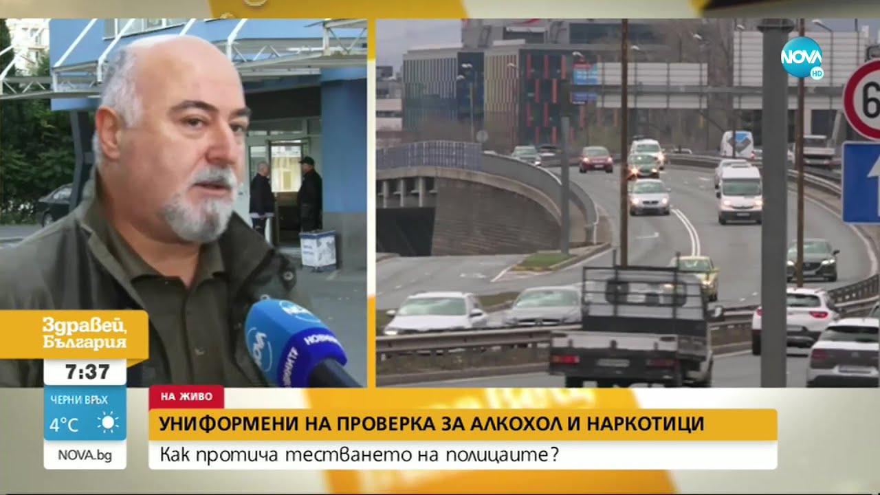 Започна тестването на полицаи за наркотици и алкохол, вече има положителни проби - Здравей, България