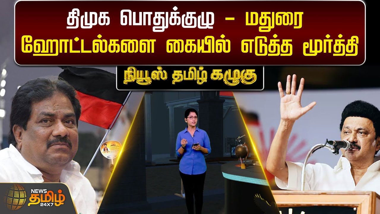 திமுக பொதுக்குழு - மதுரை ஹோட்டல்களை கையில் எடுத்த மூர்த்தி | DMK | Madurai | Meeting | MK Stalin