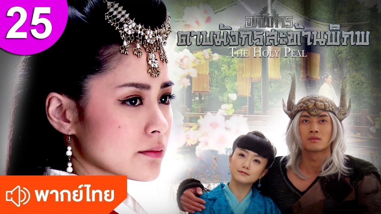 อภินิหารดาบมังกรสะท้านพิภพ ep 25 พากย์ไทย ซีรีส์จีน ซีรีส์จีนพากย์ไทย ซีรี่ย์จีน Chinese Drama