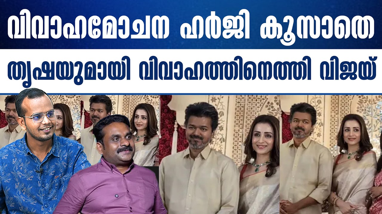 വിവാദങ്ങൾക്കിടെ തൃഷയുടെ കൈപിടിച്ച് വിജയ് കാത്തിരിക്കുന്നത് വൻപതനം..