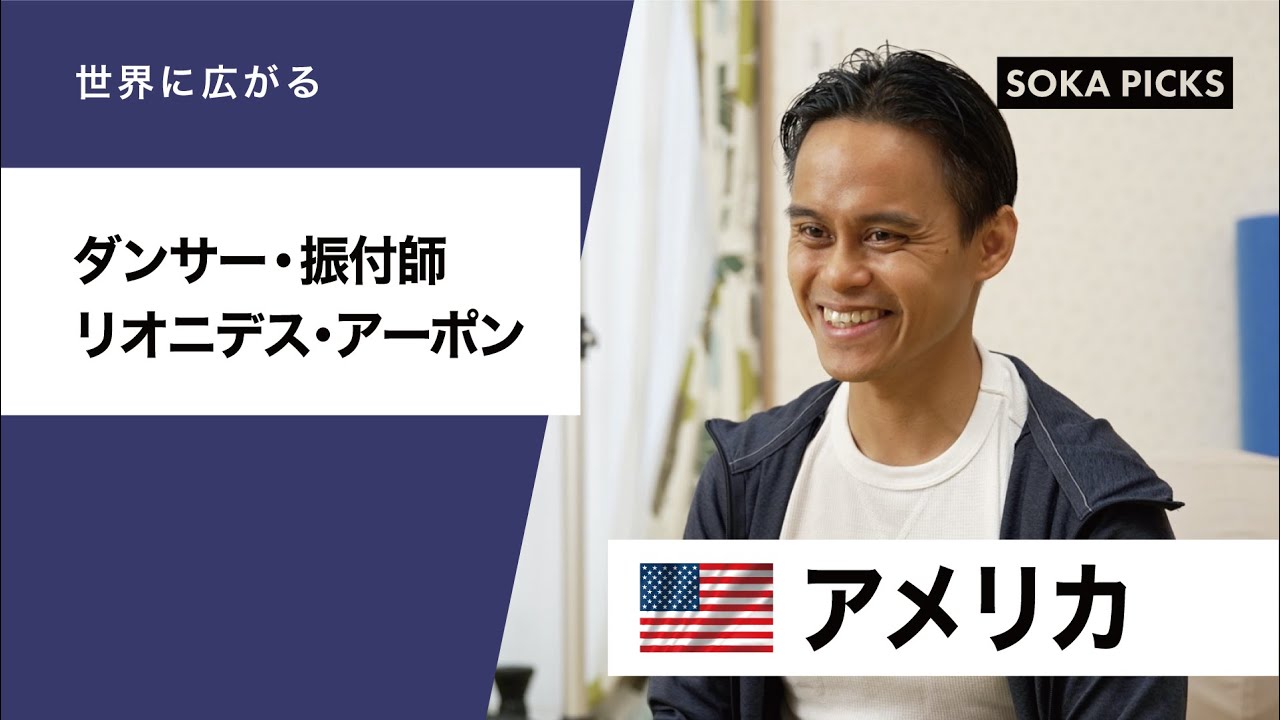 【アメリカ】「国籍や民族よりも重要なこと」世界で活躍してきたトップダンサー・リオさんの体験談｜創価学会公式