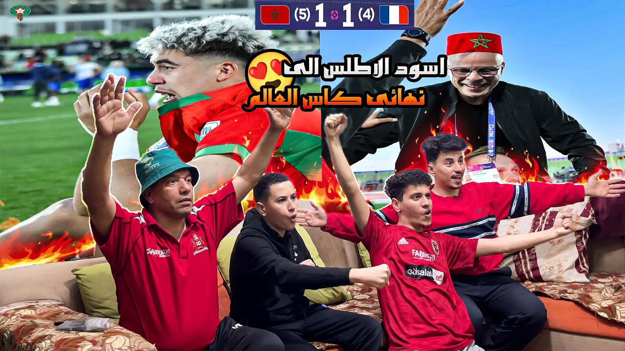 رده فعل🤩مصريين🇪🇬تاريخيه علي فوز🇲🇦المغرب 6-5علي فرنسا🇫🇷في ضربات الجزاء وصعوده الي نهائي كاس العالم🔥🤯