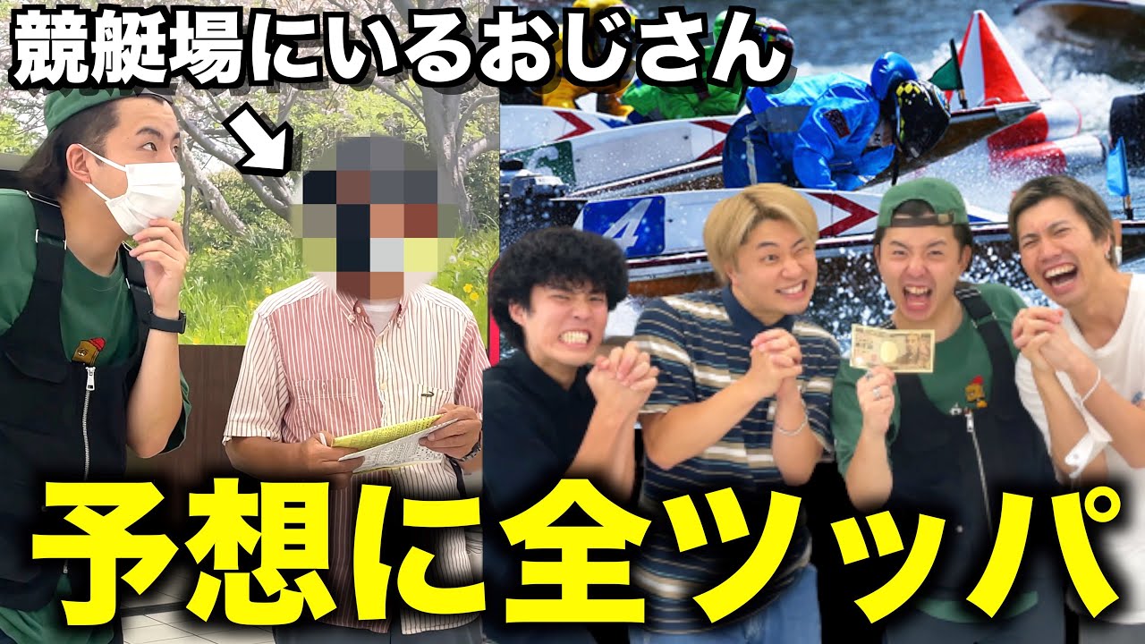 競艇場にいるおじさんの予想に全ツッパしたらまさかの展開にwww