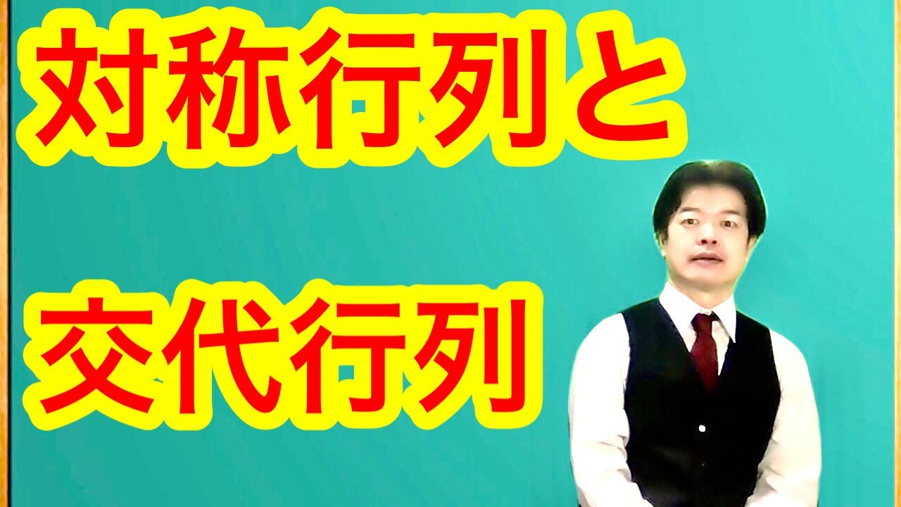 【3分でわかる！？】対称行列と交代行列