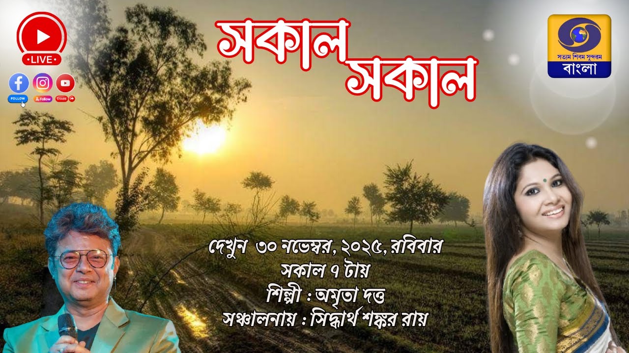 SAKAL SAKAL  Morning Breakfast Show : AMRITA DUTTA @DDBanglaTV  #ddbangla