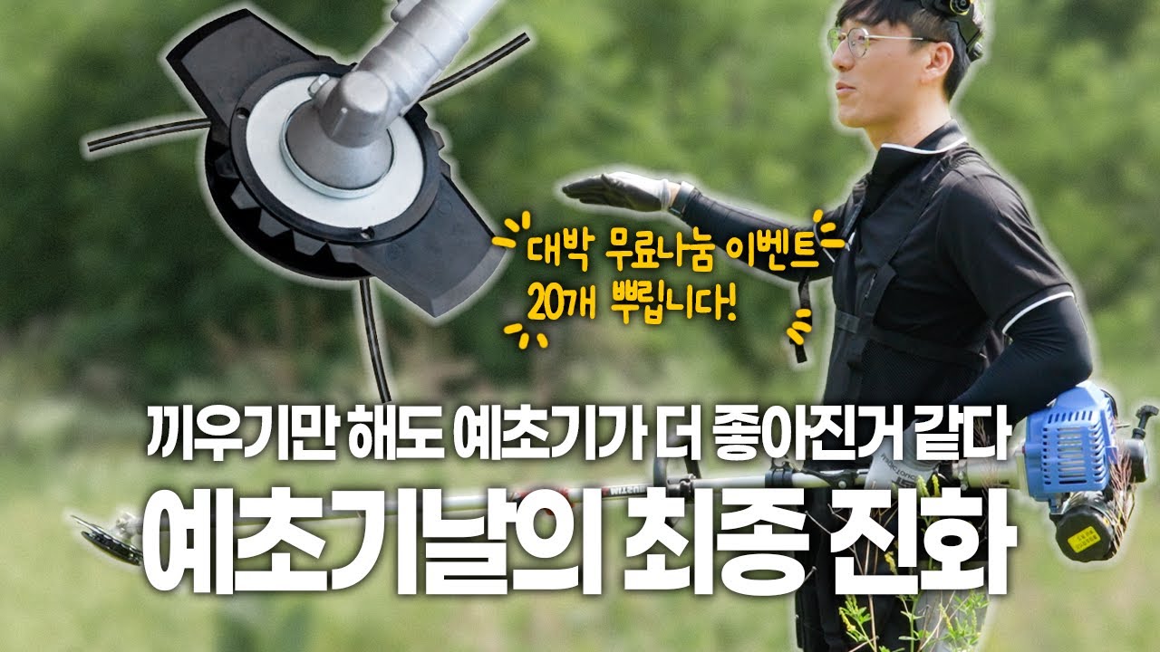 저세상 절삭력을 갖춘 최종 진화 형태의 예초기날🌿 꼬마대장 블랙커터는 장착만 해도 예초기가 더욱 강해짐을 느낄 수 있습니다😲 #제품리뷰 #예초기 #꼬마대장