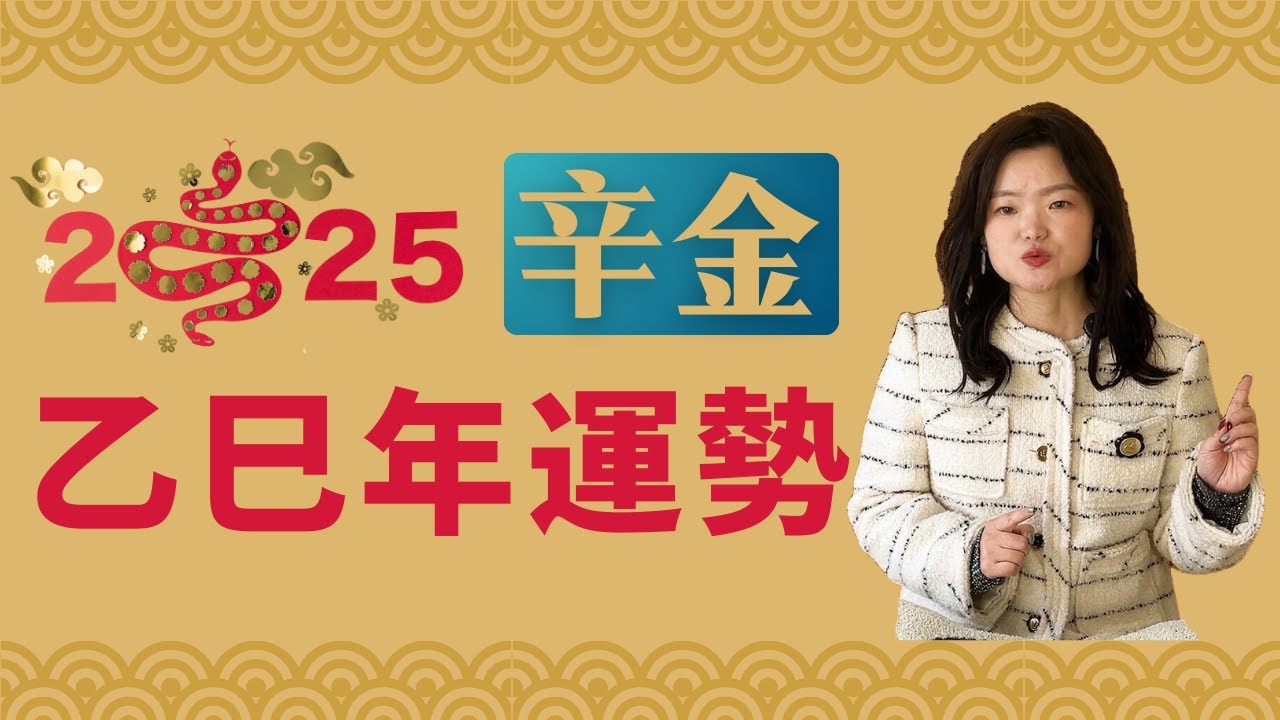 2025乙巳蛇年运势|辛金日主流年运势大解析|才官并临|犯太岁的影响|事业运|财运|桃花运
