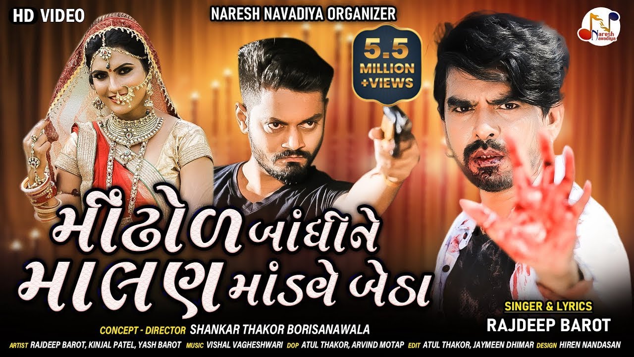 Mindhol Bandhine Malan Mandve Betha | Rajdeep Barot | 2020 Gujrati song |@NARESHNAVADIYAORGANIZER
