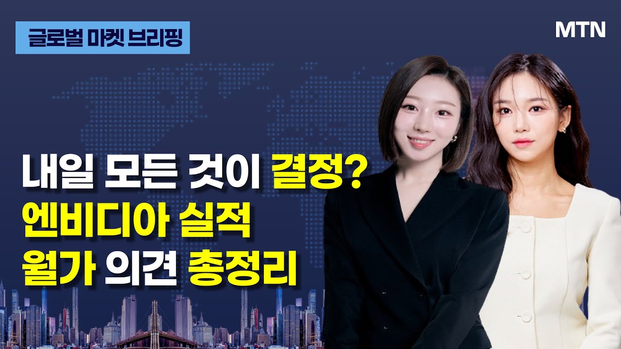 [글로벌 마켓 브리핑] 내일 모든 것이 결정? 엔비디아 실적 월가 의견 총정리 / 머니투데이방송 (증시, 증권)