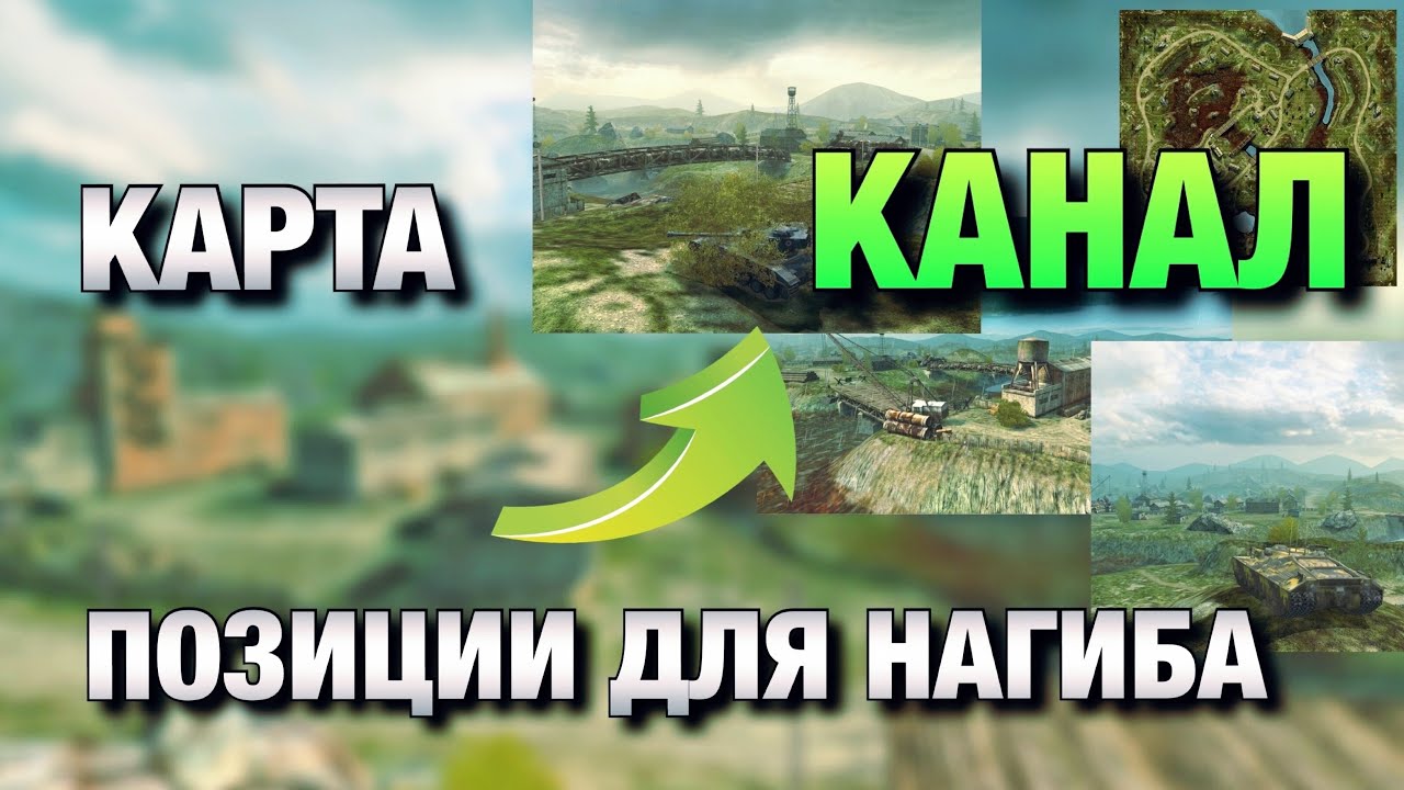 ОБУЧЕНИЕ ПО КАРТЕ КАНАЛ WOT BLITZ❗️| ВСЕ ПОЗИЦИИ ДЛЯ КАЖДОГО КЛАССА ТЕХНИКИ❗️| ВОТ БЛИЦ
