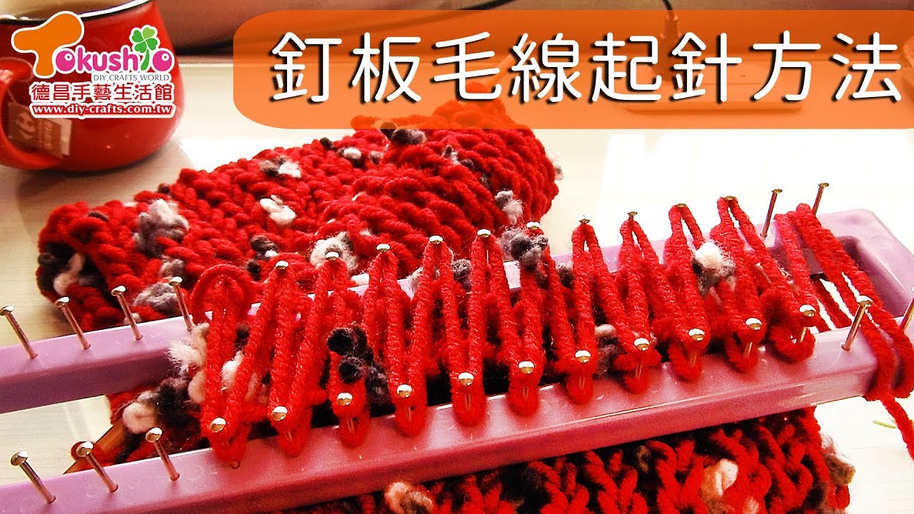 釘板毛線起針方法