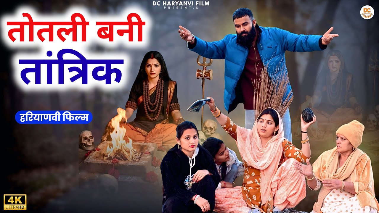 तोतली बनी तांत्रिक || Haryanvi Natak || Priya Bhardwaj || Kuldeep #comedy #totlibahu ||