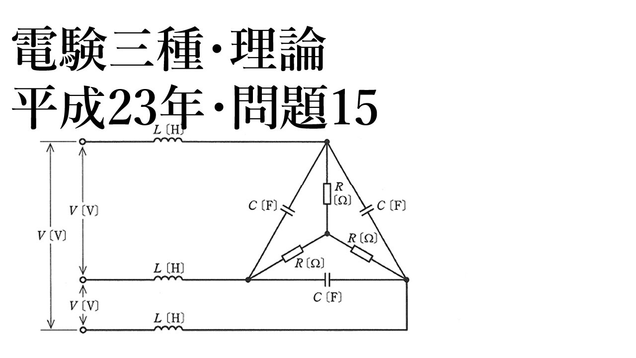電験三種・理論・平成23年・問15